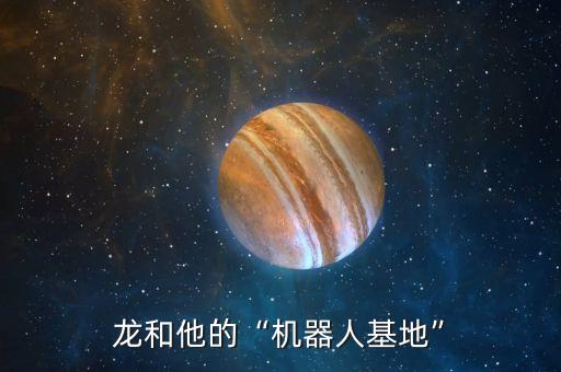 哈爾濱3d打印奧松機(jī)器人,余新龍和他的“機(jī)器人基地”