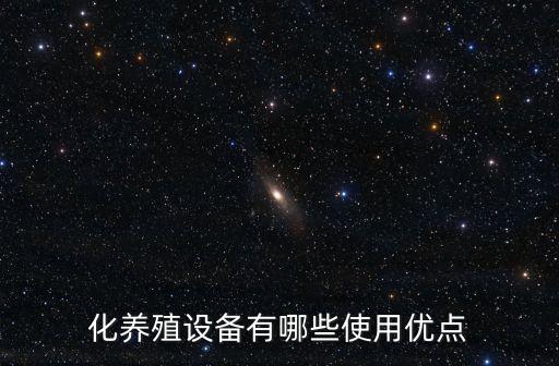 化養(yǎng)殖設(shè)備有哪些使用優(yōu)點(diǎn)