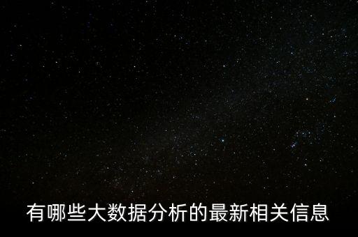 有關(guān)大數(shù)據(jù)最新消息,數(shù)據(jù)端口最新消息
