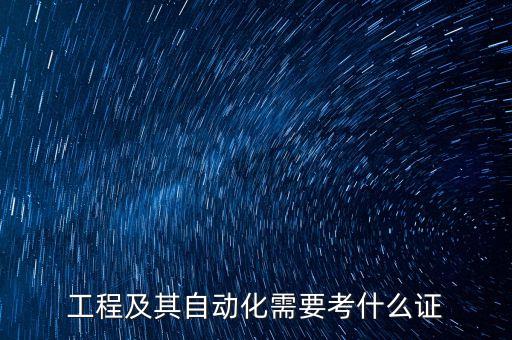 工程及其自動化需要考什么證