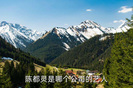 靈芮智能自動化有限公司,陳都靈是哪家傳媒公司旗下藝人?