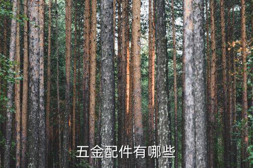 五金件半自動化機器設(shè)備,全自動機械設(shè)備