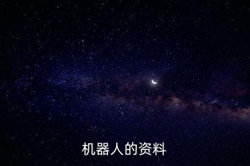 機器人的資料