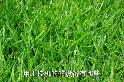 用工控機(jī)的的設(shè)備有哪些