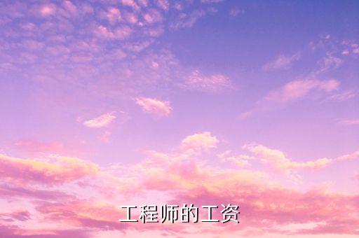 工程師的工資