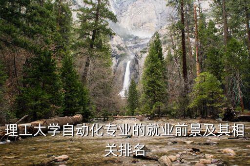 理工大學(xué)自動(dòng)化專業(yè)的就業(yè)前景及其相關(guān)排名