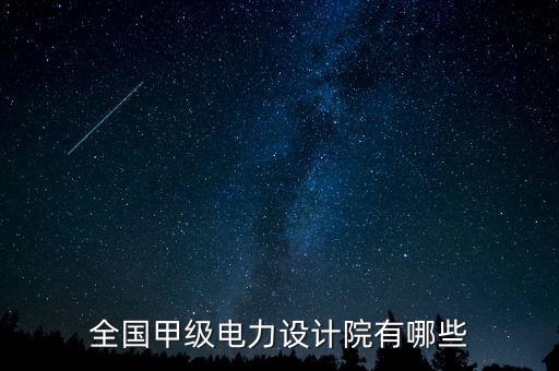 全國(guó)甲級(jí)電力設(shè)計(jì)院有哪些