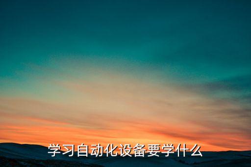 學習自動化設備要學什么