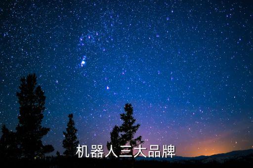 世界上全部的機器人,機器人信息