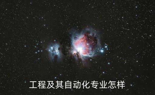 工程及其自動化專業(yè)怎樣