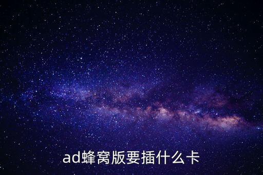 ad蜂窩版要插什么卡