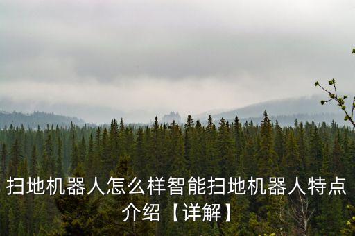 做家務(wù)的智能機(jī)器人,智能機(jī)器人會做飯,會做家務(wù)
