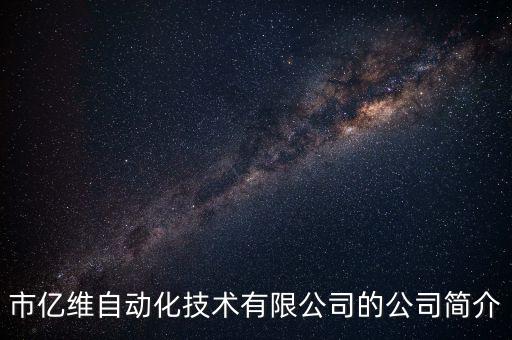 制藥自動化智能化設備公司,制藥企業(yè)的自動化與智能化