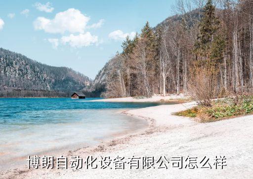廣東省好的自動化公司,胡占虎廣東自動化