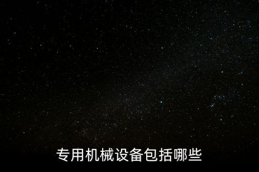 專用機(jī)械設(shè)備包括哪些