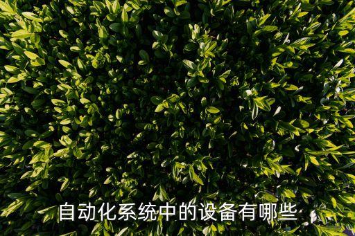 技術(shù)自動化設(shè)備有哪些,自動化設(shè)備技術(shù)協(xié)議
