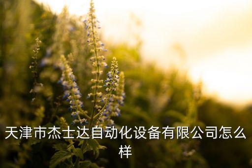 寧德熠安機(jī)械自動化公司,本地自動化公司有哪些機(jī)構(gòu)?