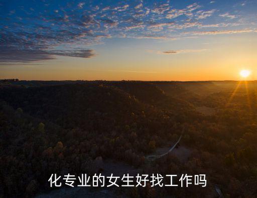 自動化專業(yè)女生能干嗎,女生學自動化好找工作嗎?