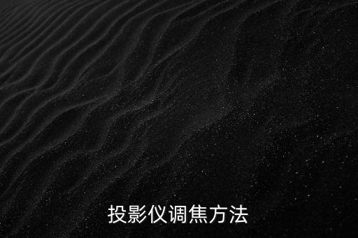 家庭投影,家用投影儀的優(yōu)缺點(diǎn)