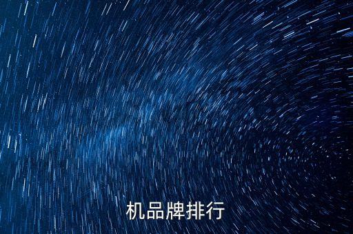 機(jī)品牌排行