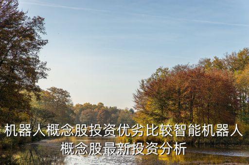 機(jī)器人概念股投資優(yōu)劣比較智能機(jī)器人概念股最新投資分析