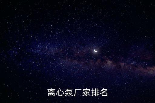 離心泵廠家排名