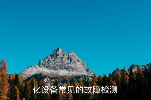 化設(shè)備常見的故障檢測