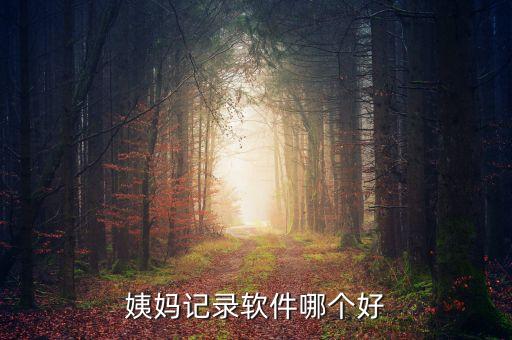 姨媽記錄軟件哪個好