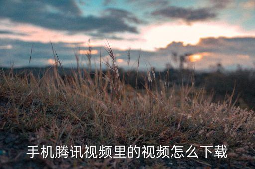 騰訊大數(shù)據(jù)蘋果手機(jī)版下載,蘋果如何清除騰訊數(shù)據(jù)?