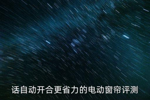 明誠牌自動化窗簾設備,自動窗簾設備廠
