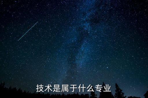 技術(shù)是屬于什么專業(yè)