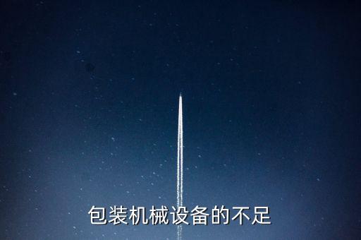 包裝機(jī)械設(shè)備的不足