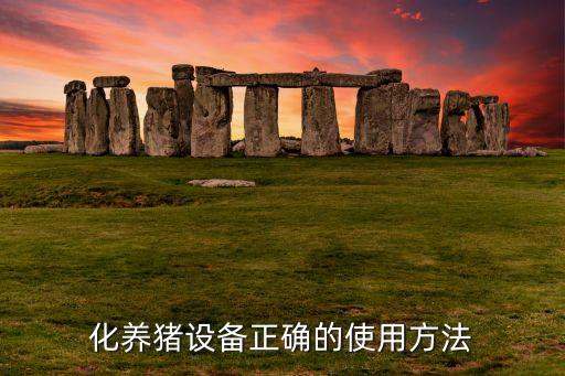 化養(yǎng)豬設(shè)備正確的使用方法