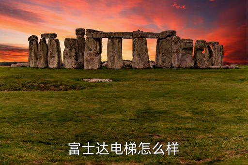 富士達(dá)電梯怎么樣