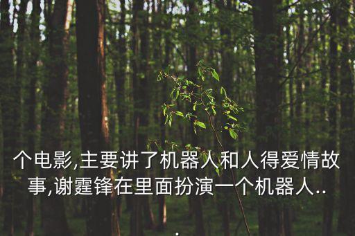 機(jī)器人與人的愛情電影,一部關(guān)于機(jī)器人的愛情電影