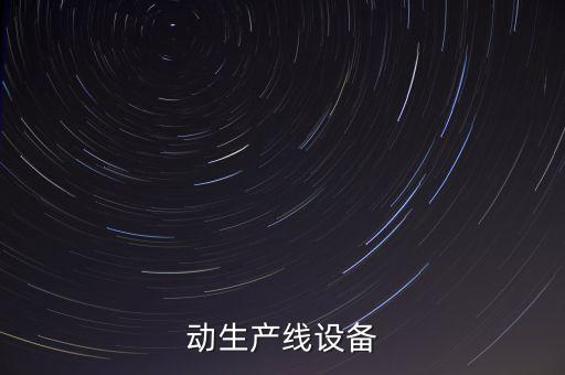 動生產(chǎn)線設(shè)備