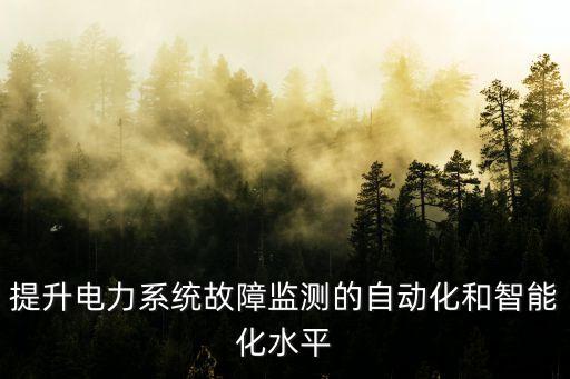 東川自動化電力系統(tǒng)檢測公司,電力系統(tǒng)自動化技術(shù)論文