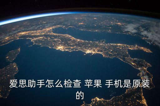 愛思助手怎么檢查 蘋果 手機(jī)是原裝的
