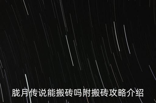 朧月傳說能搬磚嗎附搬磚攻略介紹