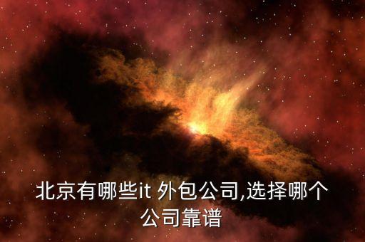 北京有哪些it 外包公司,選擇哪個(gè)公司靠譜