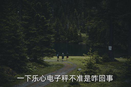樂心體脂秤數(shù)據(jù)未發(fā)出,榮耀體脂秤線下數(shù)據(jù)沖突