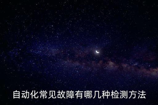 自動化常見故障有哪幾種檢測方法