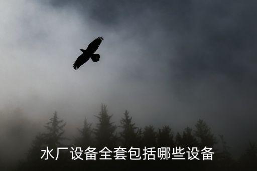 水廠設(shè)備全套包括哪些設(shè)備