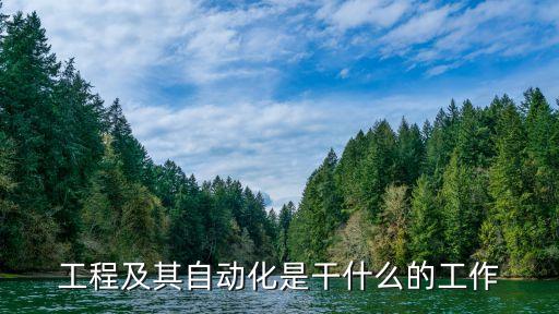 電氣自動化從事什么工作不用編程,自動化能做什么?