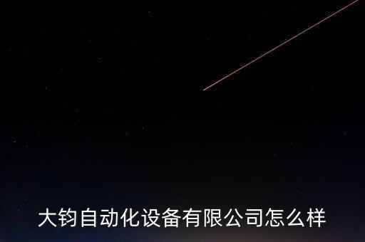 注冊(cè)自動(dòng)化設(shè)備經(jīng)營(yíng)范圍,自動(dòng)化設(shè)備的經(jīng)營(yíng)范圍怎么寫