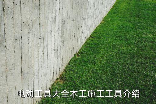 電動(dòng)工具大全木工施工工具介紹