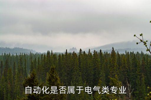 自動(dòng)化屬于電氣系,電氣及其自動(dòng)化屬于什么部門?