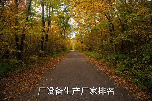 陜西化工自動化設備廠招聘,化工廠自動化沒有備用數(shù)學嗎?