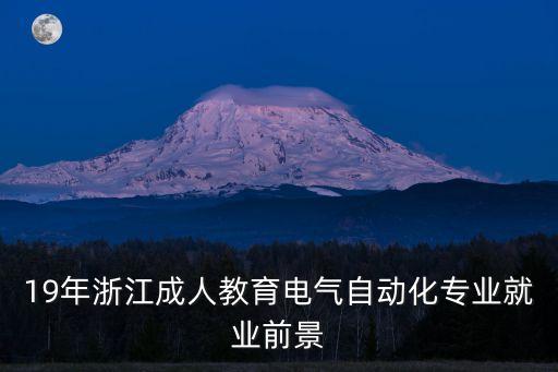 19年浙江成人教育電氣自動(dòng)化專業(yè)就業(yè)前景