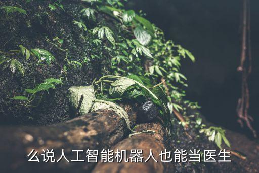 醫(yī)療機(jī)器人患者,醫(yī)療機(jī)器人